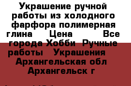 Украшение ручной работы из холодного фарфора(полимерная глина)  › Цена ­ 500 - Все города Хобби. Ручные работы » Украшения   . Архангельская обл.,Архангельск г.